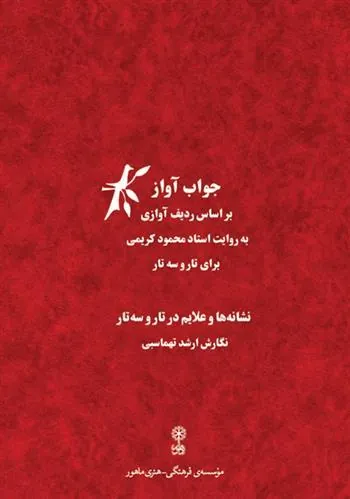 کتاب جواب آواز
