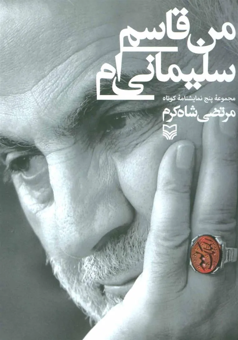 کتاب من قاسم سلیمانی ام