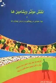 کتاب نقش موثر ویتامین ها