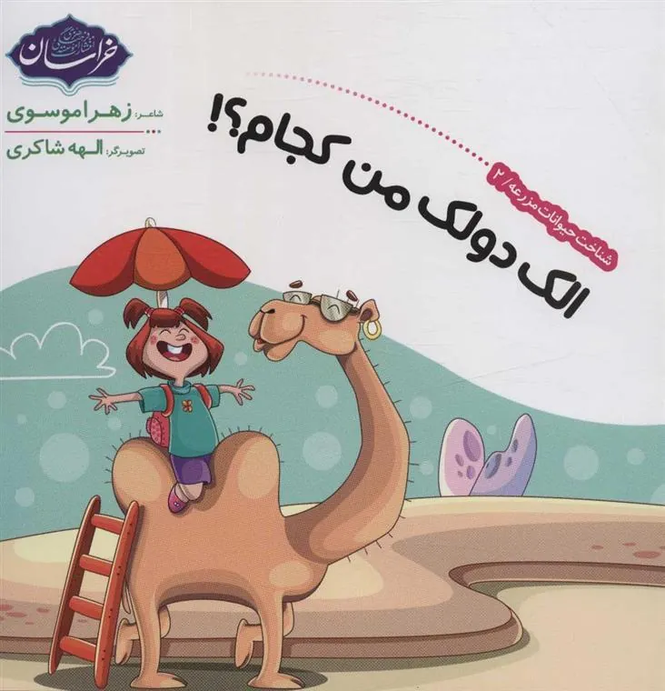 کتاب شناخت حیوانات مزرعه 2
