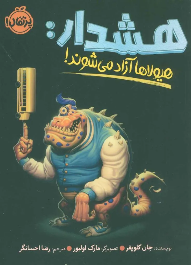 کتاب هشدار:هیولاها آزاد می شوند!