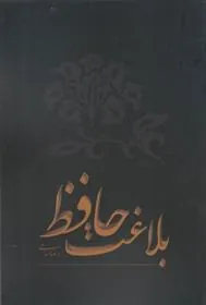 کتاب بلاغت حافظ