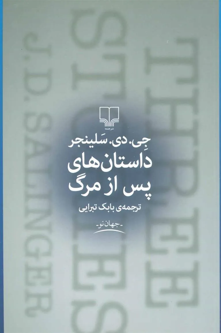 داستان های پس از مرگ