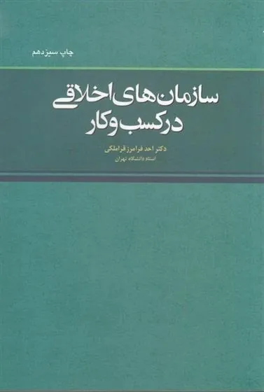 کتاب سازمان های اخلاقی در کسب و کار