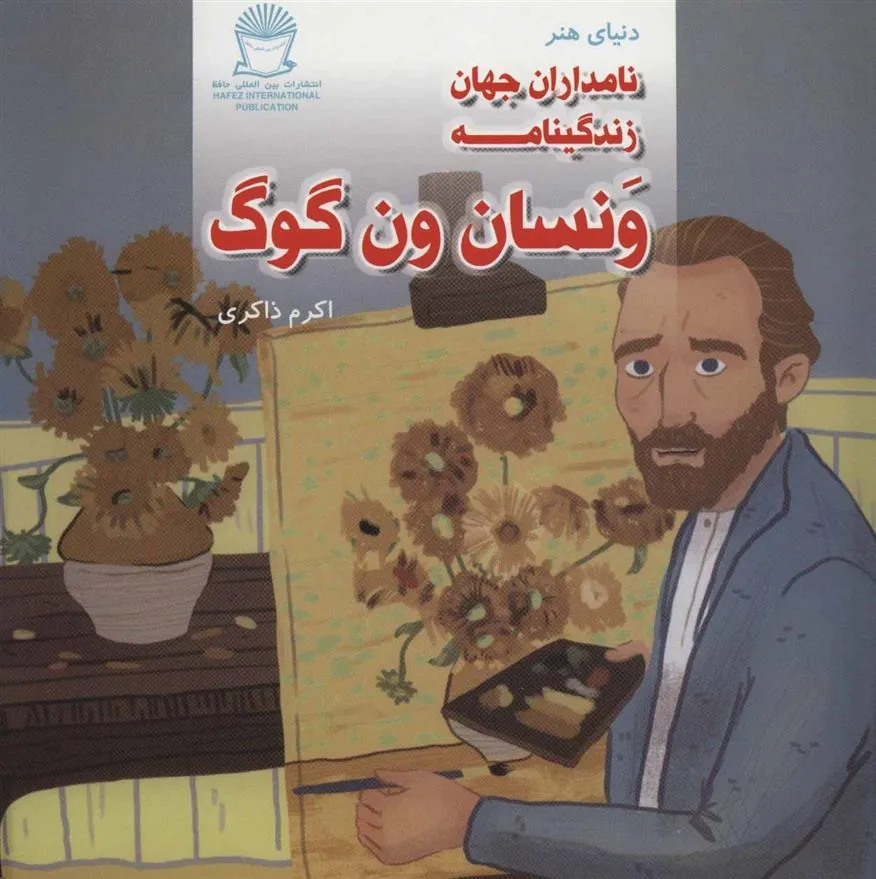 کتاب زندگینامه ونسان ون گوگ