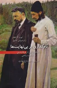 کتاب نام گذاری بر بی نهایت ها