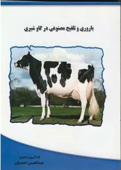 کتاب باروری و تلقیح مصنوعی در گاو شیری