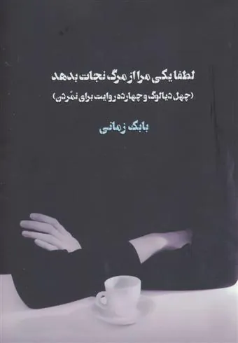 کتاب لطفا یکی مرا از مرگ نجات بدهد