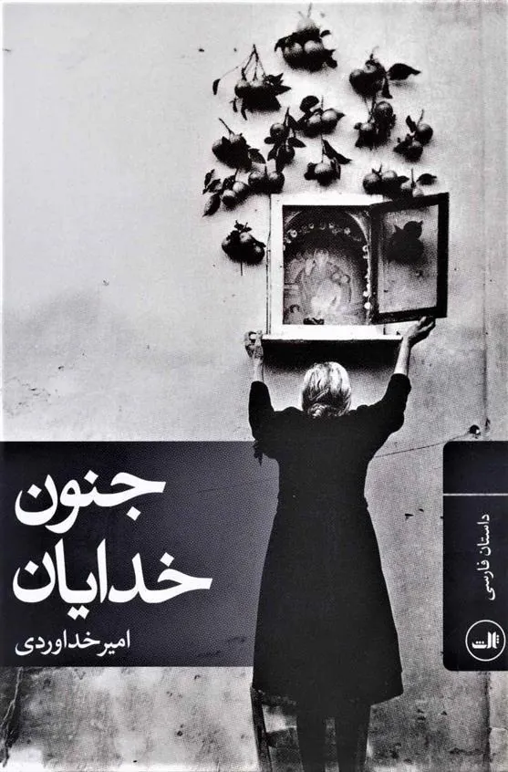 کتاب جنون خدایان