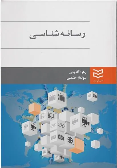 کتاب رسانه شناسی