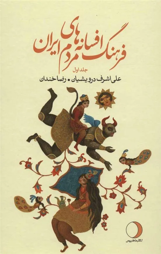 کتاب فرهنگ افسانه های مردم ایران