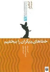 کتاب خطاهای دیگران را ببخشیم