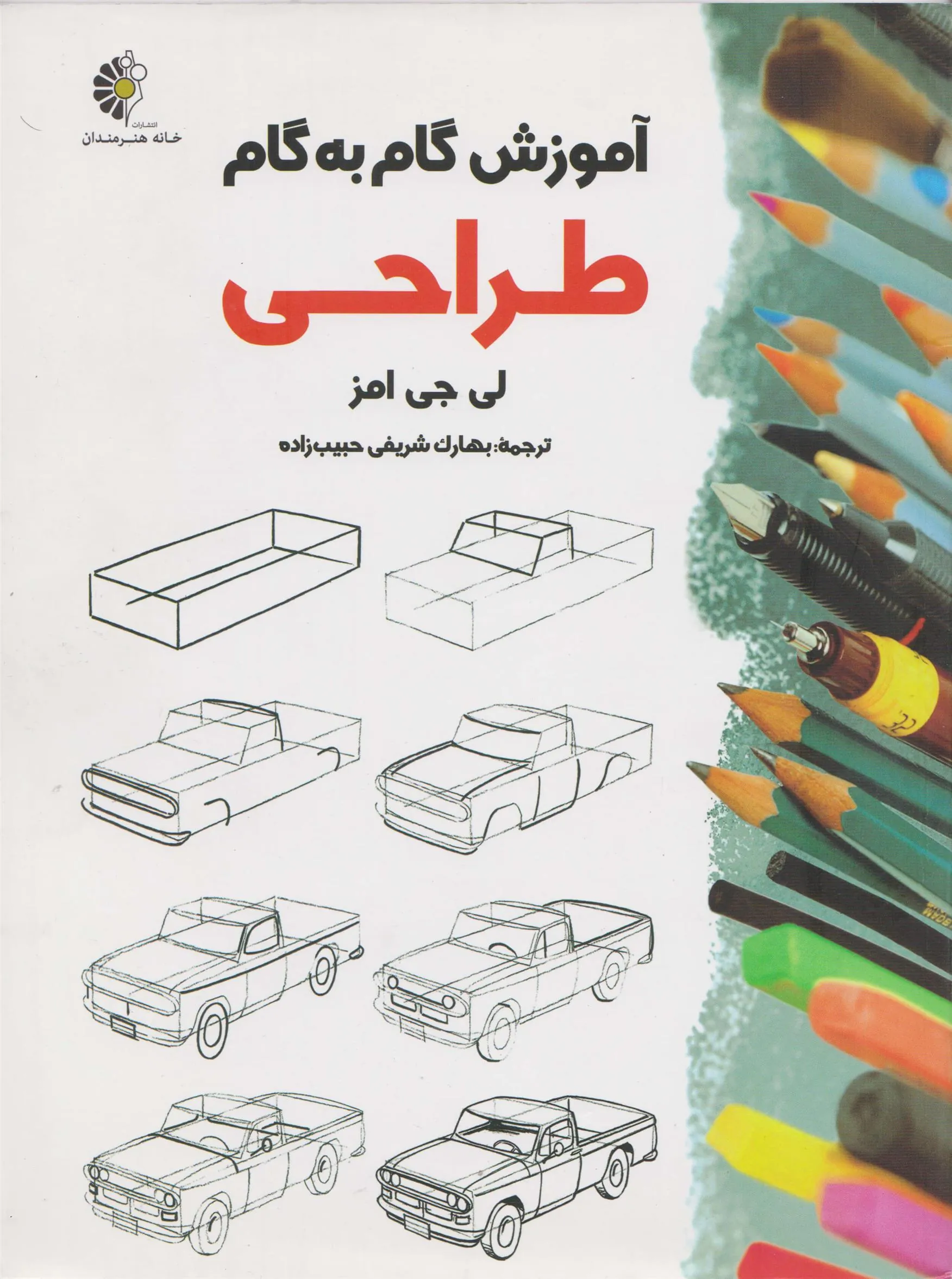 کتاب آموزش گام به گام طراحی