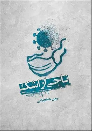 کتاب تاجی از اشک