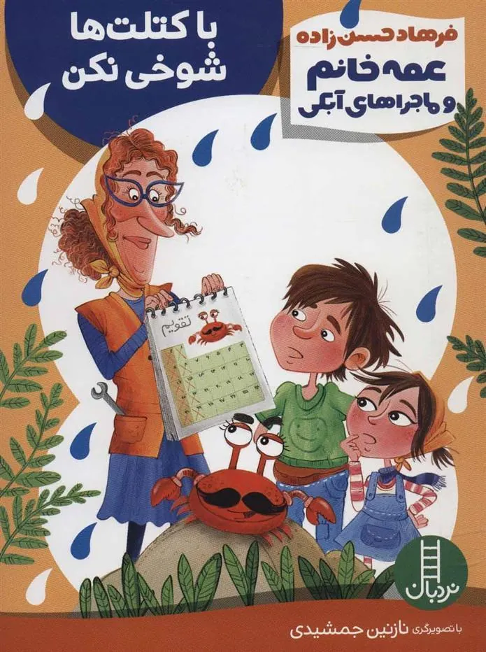 با کتلت ها شوخی نکن