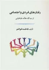 کتاب رفتارهای فردی و اجتماعی