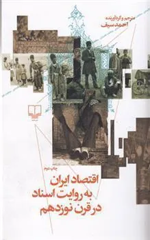 کتاب اقتصاد ایران به روایت اسناد در قرن نوزدهم