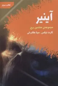 کتاب هفتمین برج - کتاب سوم