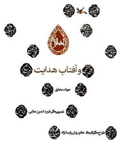 کتاب و آفتاب هدایت