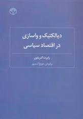 کتاب دیالکتیک و واسازی در اقتصاد سیاسی