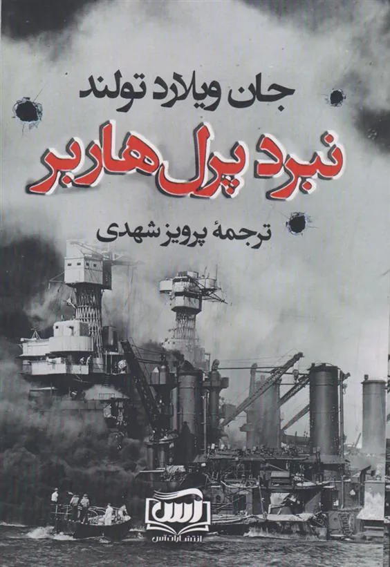 کتاب نبرد پرل هاربر