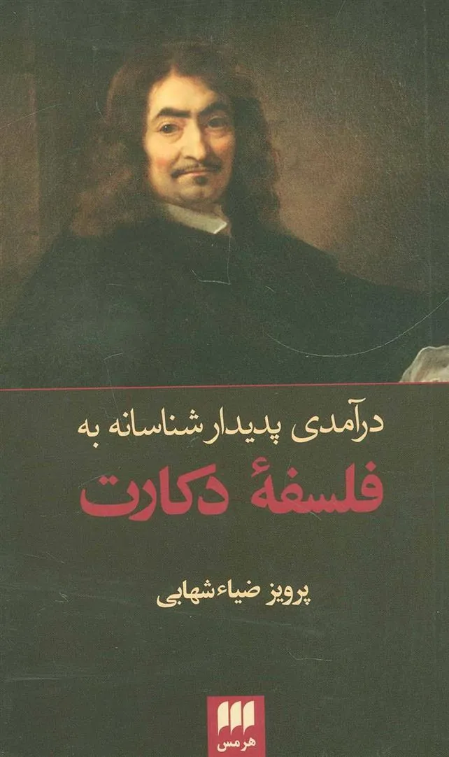 کتاب درآمدی پدیدار شناسانه به فلسفه دکارت