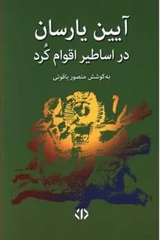 کتاب آیین یارسان در اساطیر اقوام کرد