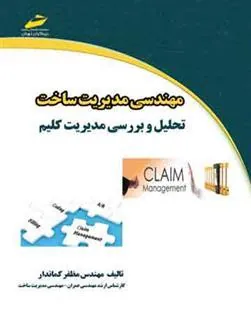 کتاب مهندسی مدیریت ساخت