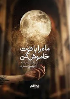 کتاب ماه را با فوت خاموش کن