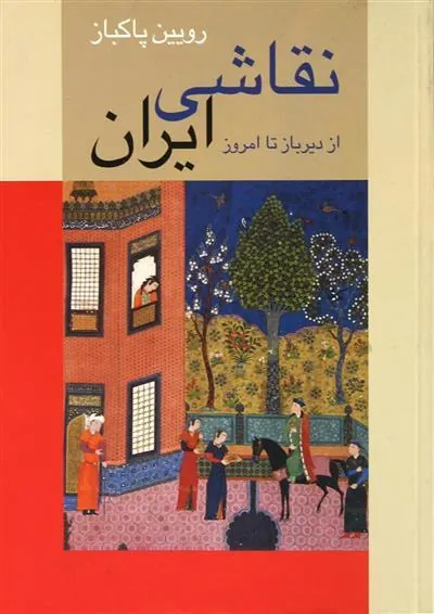 کتاب نقاشی ایران