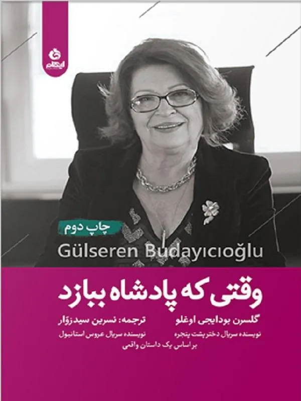 وقتی که پادشاه ببازد