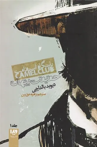 کتاب باشگاه استقامت