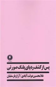 کتاب پس از کشف ردپای پلنگ صورتی کتاب پس از کشف ردپای پلنگ صورتی