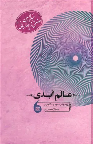 کتاب عالم ابدی