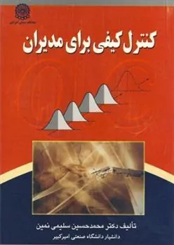 کتاب کنترل کیفی برای مدیران