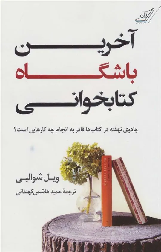 کتاب آخرین باشگاه کتابخوانی