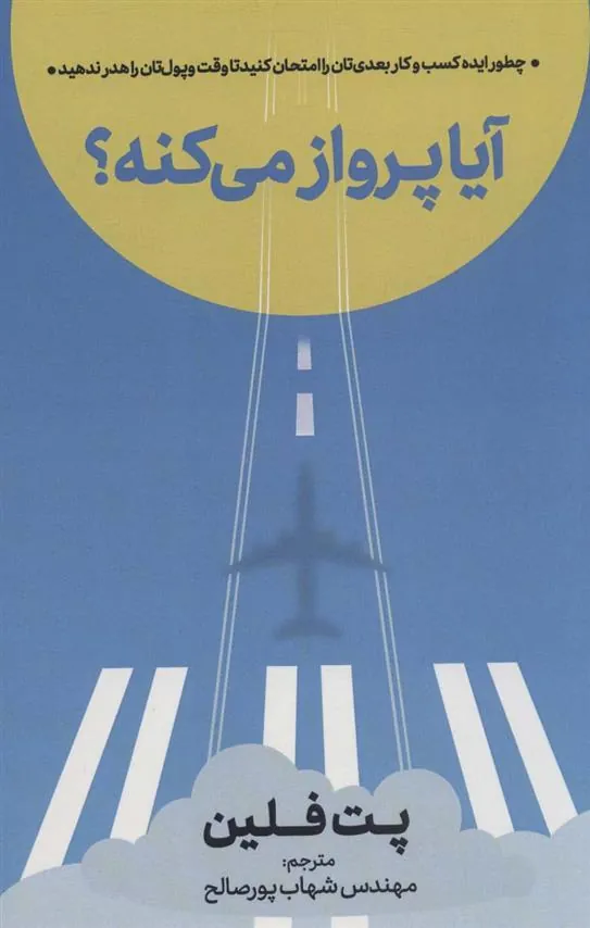 کتاب آیا پرواز می کنه؟