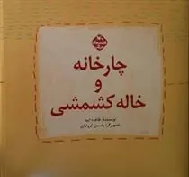کتاب چارخانه و خاله کشمشی