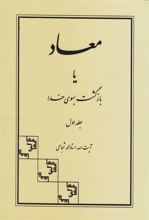 کتاب معاد یا بازگشت به سوی خدا