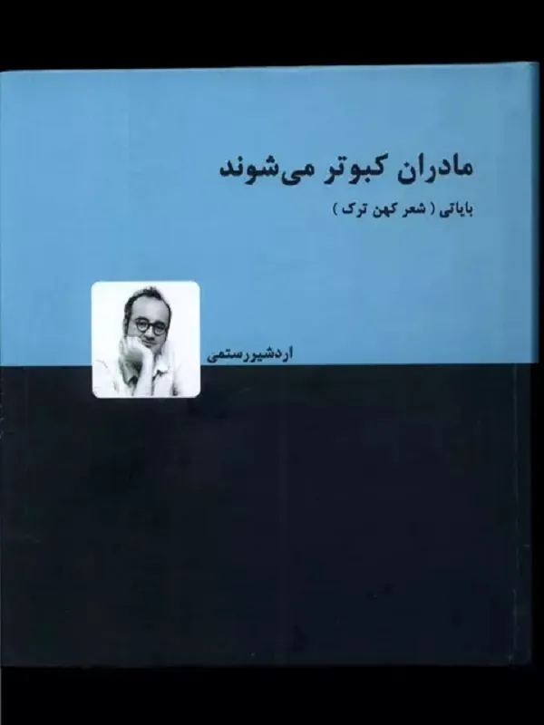 کتاب مادران کبوتر می شوند