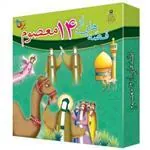کتاب مجموعه قصه هایی از چهارده معصوم (15جلدی)