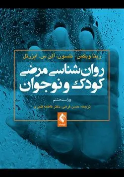 کتاب روان شناسی مرضی کودک و نوجوان