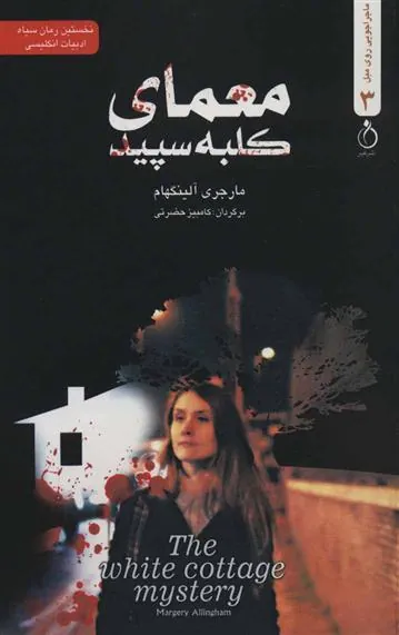 کتاب معمای کلبه سپید
