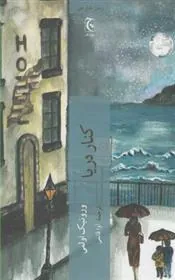کنار دریا