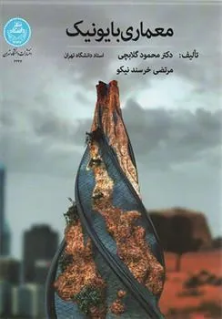 معماری بایونیک