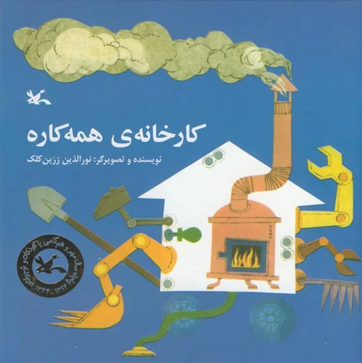 کتاب کارخانه ی همه کاره
