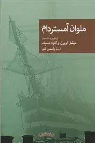 کتاب ملوان آمستردام