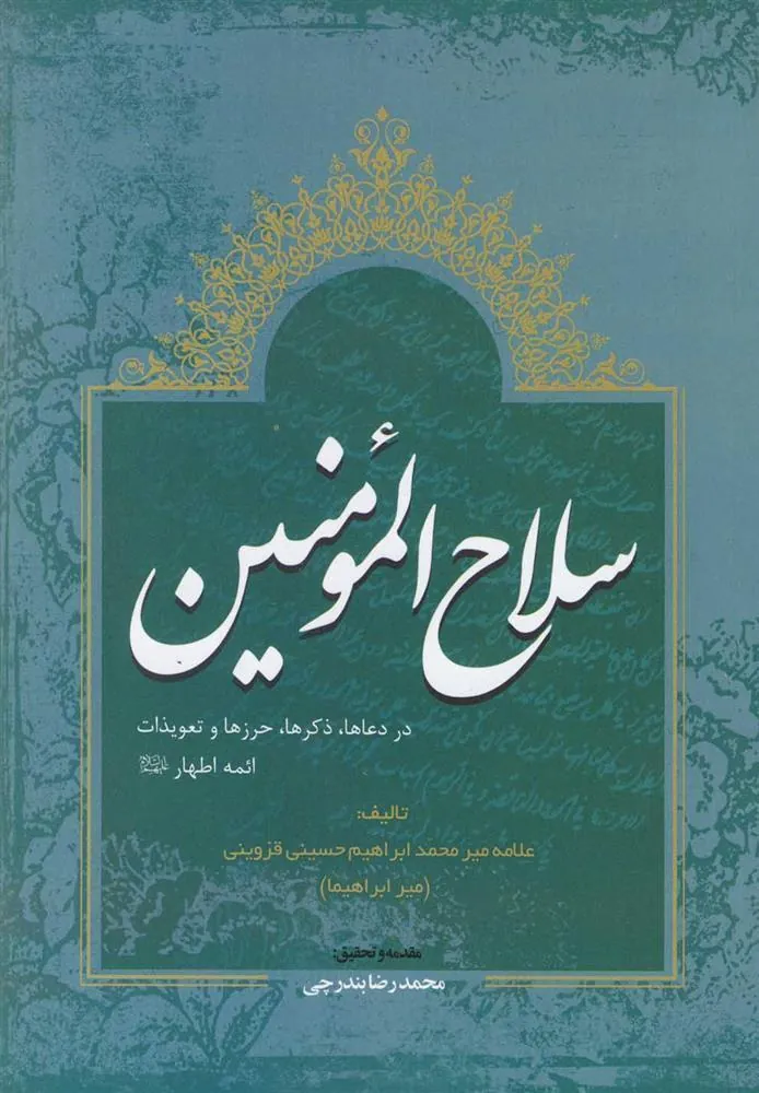 کتاب سلاح المومنین