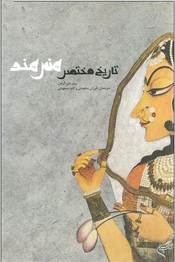کتاب تاریخ مختصر هنر هند