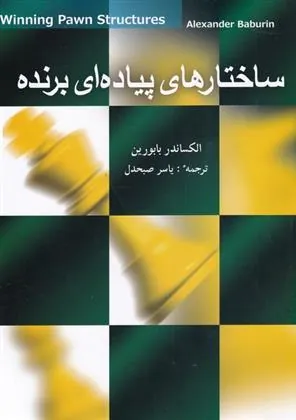 کتاب ساختار های پیاده ای برنده